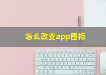 怎么改变app图标