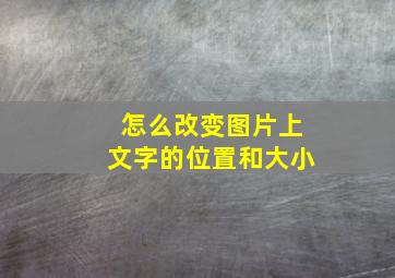 怎么改变图片上文字的位置和大小