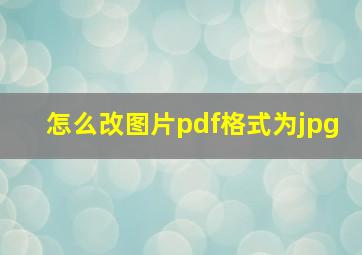 怎么改图片pdf格式为jpg