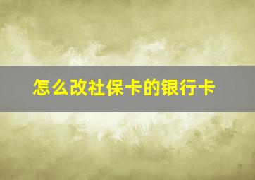 怎么改社保卡的银行卡