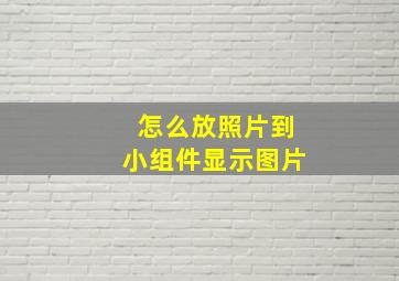 怎么放照片到小组件显示图片