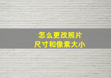 怎么更改照片尺寸和像素大小