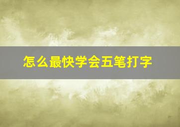 怎么最快学会五笔打字