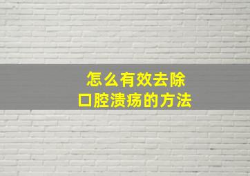 怎么有效去除口腔溃疡的方法