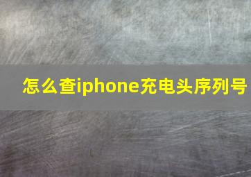 怎么查iphone充电头序列号