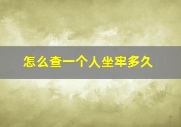 怎么查一个人坐牢多久