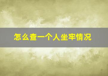 怎么查一个人坐牢情况