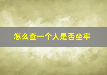 怎么查一个人是否坐牢