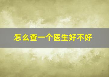 怎么查一个医生好不好