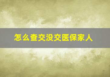 怎么查交没交医保家人