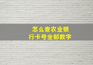 怎么查农业银行卡号全部数字