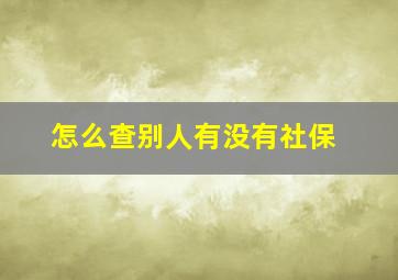 怎么查别人有没有社保