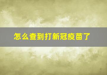 怎么查到打新冠疫苗了