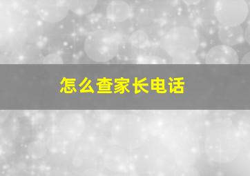 怎么查家长电话