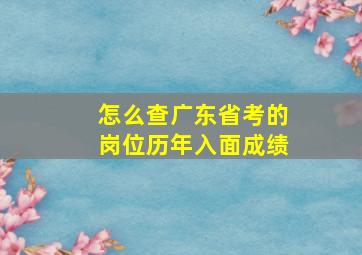 怎么查广东省考的岗位历年入面成绩