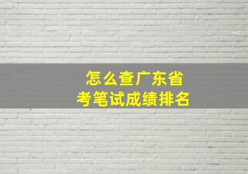 怎么查广东省考笔试成绩排名