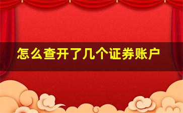 怎么查开了几个证券账户