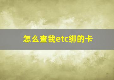 怎么查我etc绑的卡