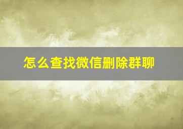 怎么查找微信删除群聊