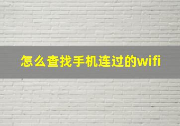 怎么查找手机连过的wifi