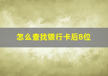 怎么查找银行卡后8位