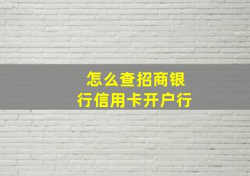 怎么查招商银行信用卡开户行