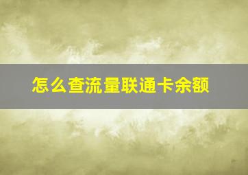 怎么查流量联通卡余额