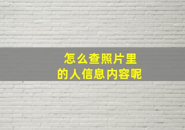 怎么查照片里的人信息内容呢