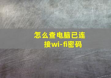 怎么查电脑已连接wi-fi密码