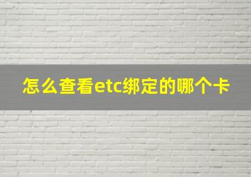 怎么查看etc绑定的哪个卡