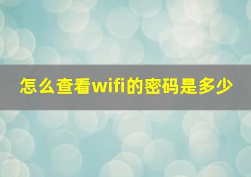 怎么查看wifi的密码是多少