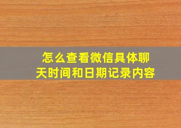 怎么查看微信具体聊天时间和日期记录内容