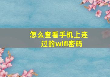 怎么查看手机上连过的wifi密码