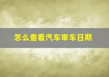 怎么查看汽车审车日期