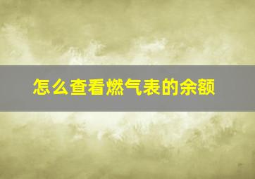 怎么查看燃气表的余额