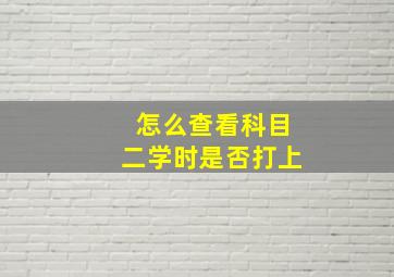 怎么查看科目二学时是否打上