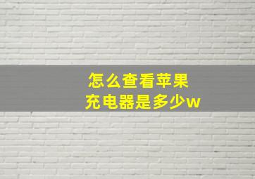 怎么查看苹果充电器是多少w