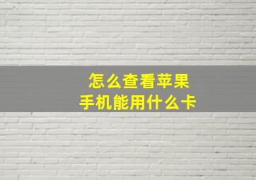 怎么查看苹果手机能用什么卡