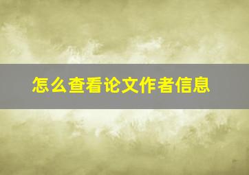 怎么查看论文作者信息