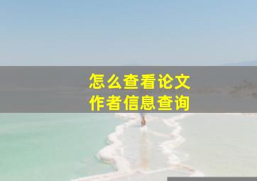 怎么查看论文作者信息查询