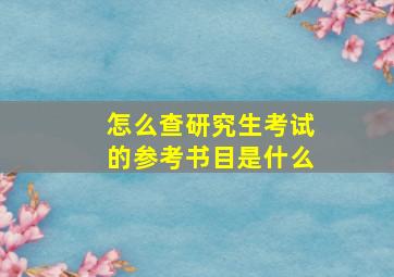 怎么查研究生考试的参考书目是什么