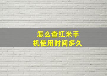 怎么查红米手机使用时间多久