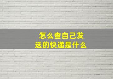 怎么查自己发送的快递是什么