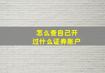 怎么查自己开过什么证券账户