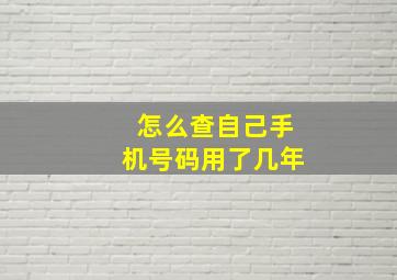 怎么查自己手机号码用了几年