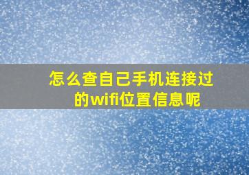 怎么查自己手机连接过的wifi位置信息呢