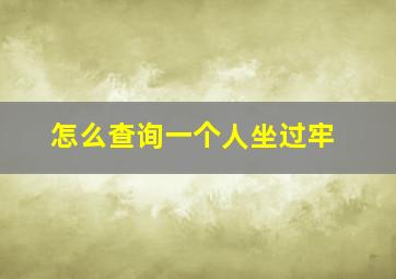 怎么查询一个人坐过牢