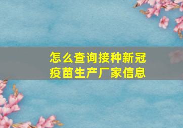 怎么查询接种新冠疫苗生产厂家信息