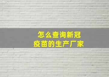 怎么查询新冠疫苗的生产厂家