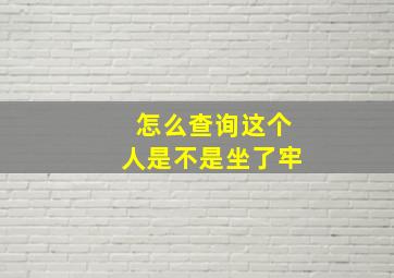 怎么查询这个人是不是坐了牢